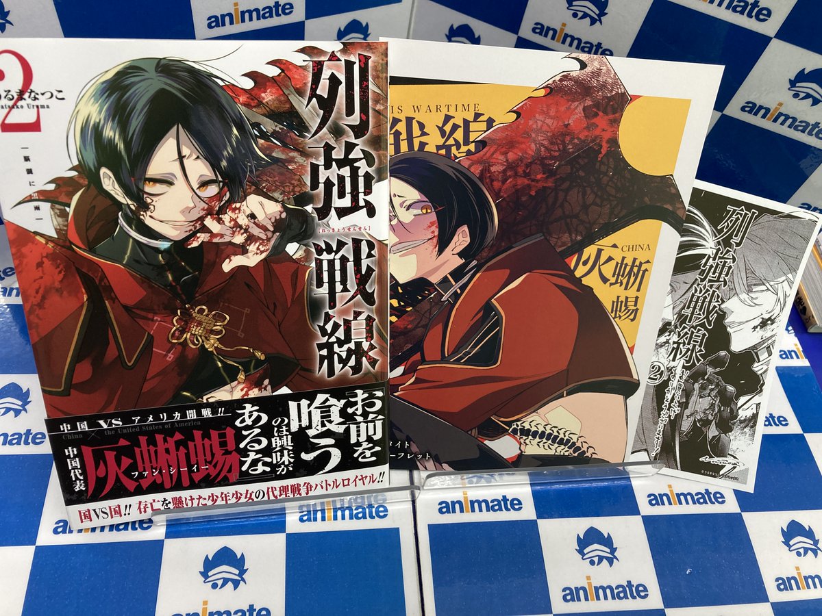 ⭐️#列強戦線 2巻⭐️ 本日発売マタ🎉🎉 #アニメイト特典✨4P