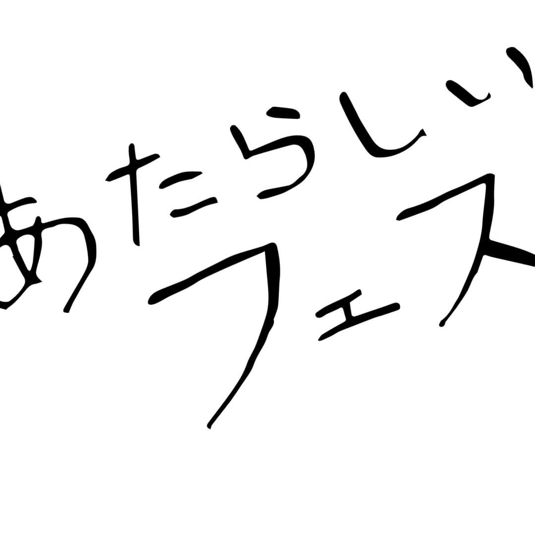 令和４年に王子飛鳥山公園にて初開催をいたしました「あたらしいフェス」ですが、今年は8/10、11に開催が決定いたしました。
詳細は↓↓↓↓↓↓
newfes.amebaownd.com
#あたらしいフェス飛鳥山2024