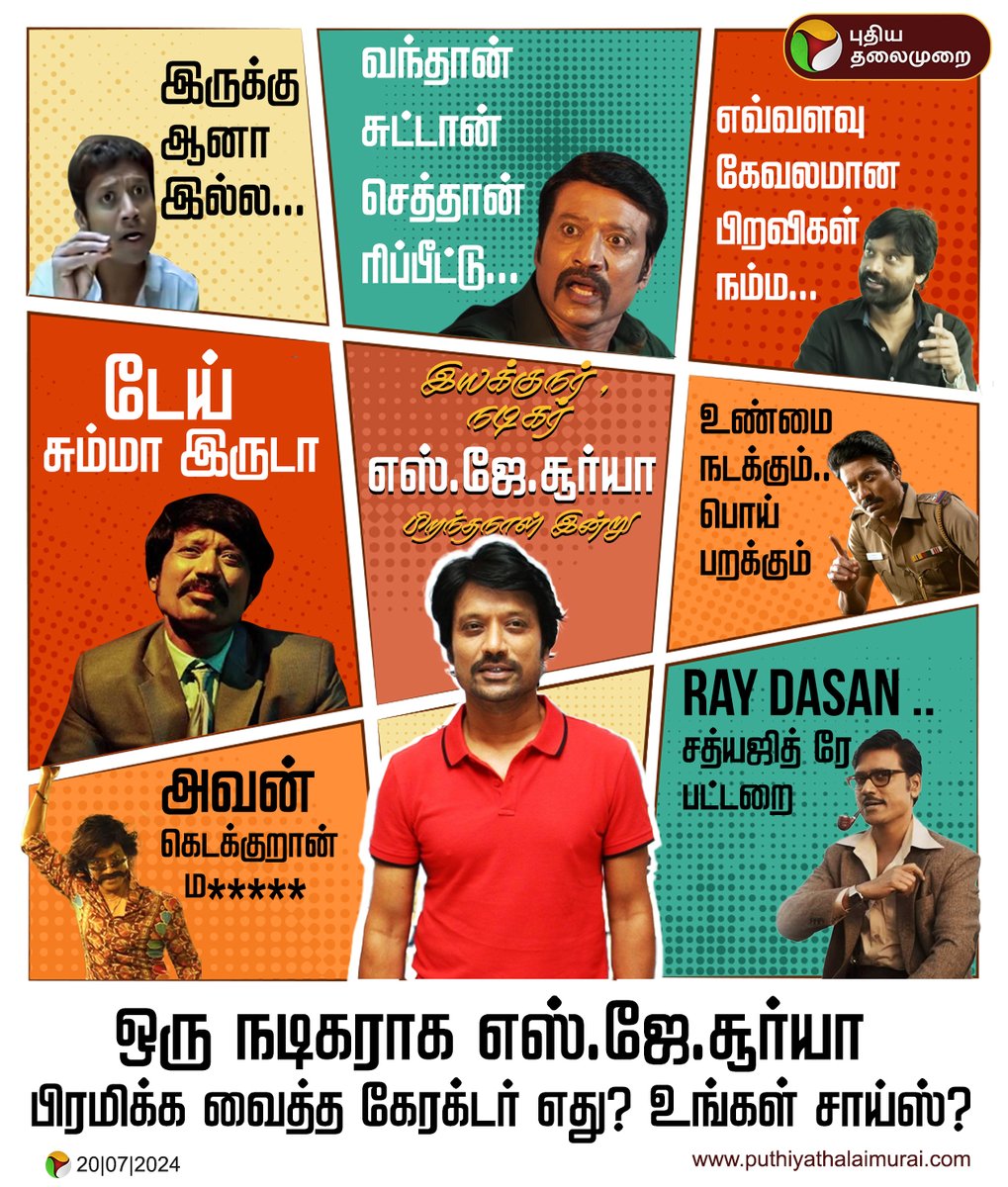 PttvNewsX's tweet photo. நடிகர் எஸ்.ஜே.சூர்யா பிறந்தநாள் இன்று!
ஒரு நடிகராக எஸ்.ஜே.சூர்யா பிரமிக்க வைத்த கேரக்டர் எது? உங்கள் சாய்ஸ்?
#SJSuryah | #ActorSJSuryah | #HBDSJSuryah | #HappyBirthdaySJSuryah