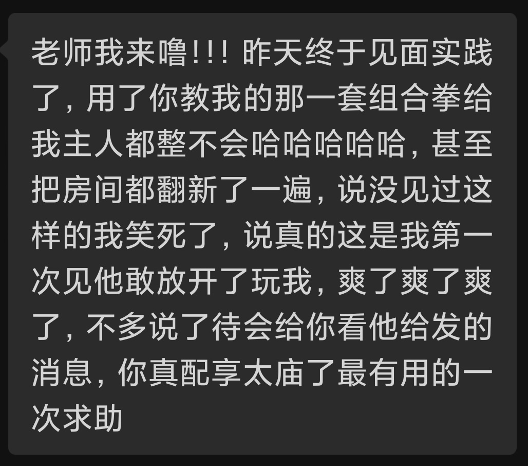 从d/s两个视角来的教学反馈
很多时候玩的上限不是取决于你对对方说“你很安全”或靠某些pua话术就能强迫着对方玩，而是一个又一个行为细节决定的
了解对方的顾虑和担心，耐心寻找能让彼此都舒适的方式，很多人觉得调教很简单就是输出，但连最基本的行为逻辑和心理活动都琢磨不明白，那ta肯定给你来一句“我觉得你掌控不了我”