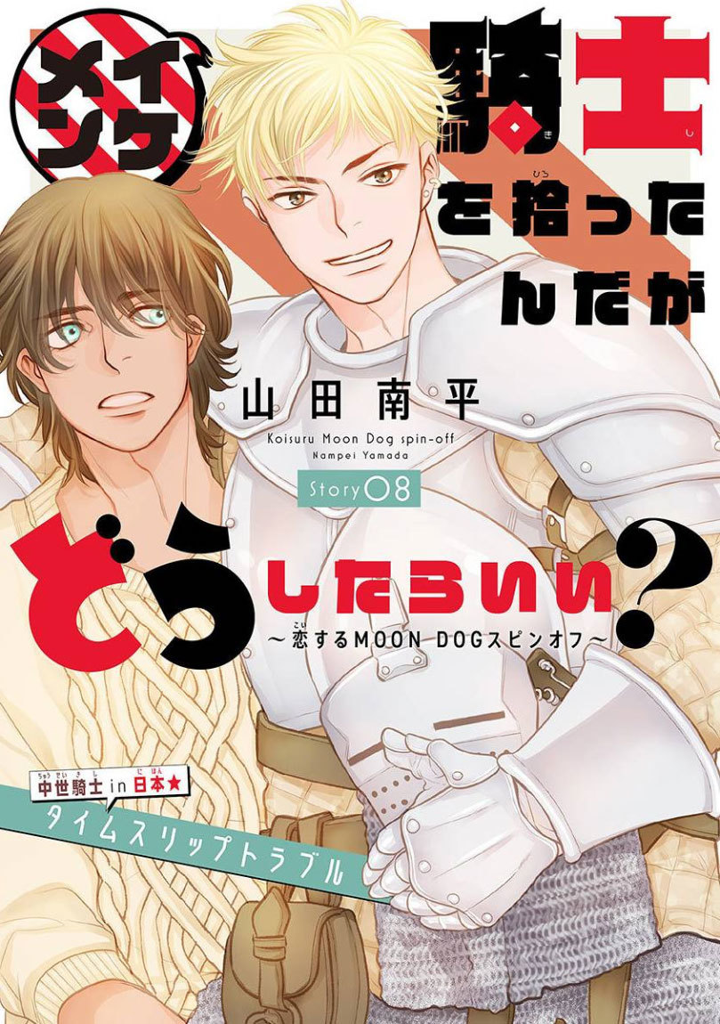 白泉社のWeb BL雑誌「Trifle by 花とゆめ」11号と 同誌掲載「イケメン騎士を拾ったんだがどうしたらいい? ～恋犬スピンオフ～ 第8話」が7月20日より一部電子書店さんにて先行配信開始! 詳しくは山田先生のブログ記事にて!→  #騎士どう #Trifleby花とゆめ 【byスタッフ】