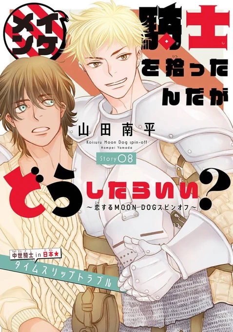 白泉社のWeb BL雑誌「Trifle by 花とゆめ」11号と 同誌掲載「イケメン騎士を拾ったんだがどうしたらいい? ～恋犬スピンオフ～ 第8話」が7月20日より一部電子書店さんにて先行配信開始! 詳しくは山田先生のブログ記事にて!→  #騎士どう #Trifleby花とゆめ 【byスタッフ】