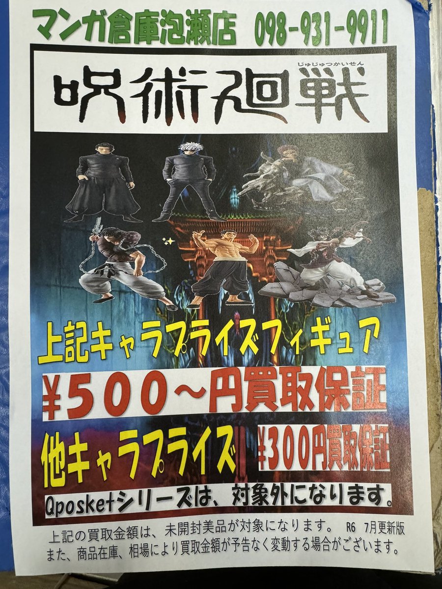 MANSOUAWASETOY's tweet photo. 呪術廻戦　プライズフィギュア買取強化中！

・フィギュアサイズ直立15㎝以上
・フルカラー彩色品
・ノンデフォルメ
・未開封、状態美品

上記条件クリアで
画像キャラ500円〜買取！
その他キャラでも300円〜買取！

※在庫集まり次第終了です※ https://t.co/pM0x9ytx2R