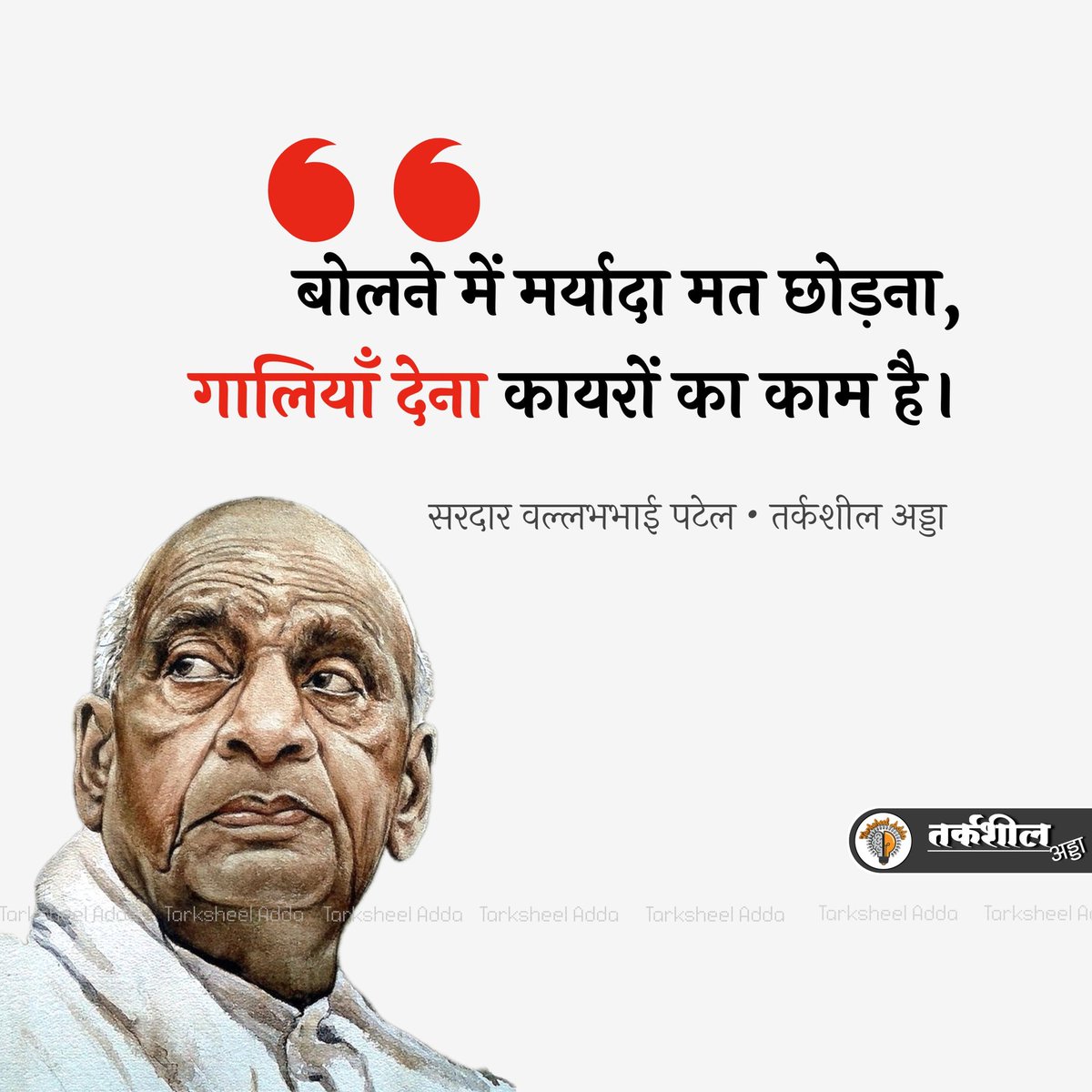 बोलने में मर्यादा मत छोड़ना, गालियाँ देना कायरों का काम है। 
 जय सरदार पटेल