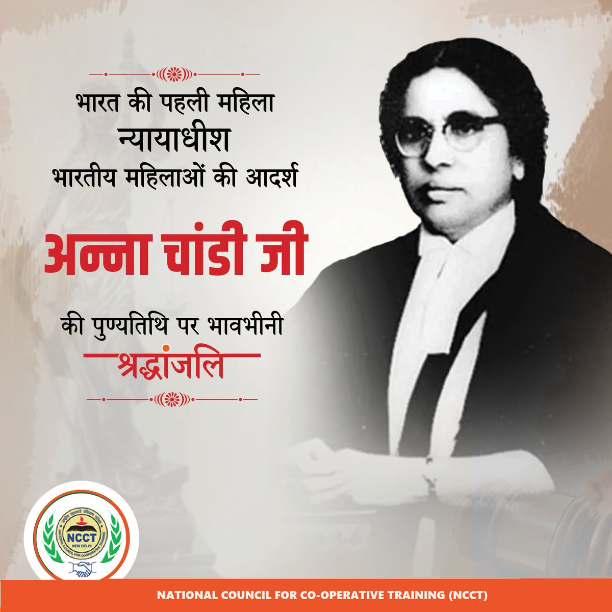 ncct_institutes's tweet photo. नारी उन्नयन की शाश्वत प्रतिमान, न्यायपालिका को समर्पित प्रेरिका, न्यायमूर्ति श्रीमती अन्ना चांडी जी की पुण्यतिथि पर उन्हें अश्रुपूरित श्रद्धांजलि।
#AnnaChandy #NCCT #सहकारसेसमृद्धि #cooperative #Society #सहकारिता_मंत्रालय #SahkarSeSamriddhi #PACS #Narendramodi #Amitshah https://t.co/MhkPxHFZfY