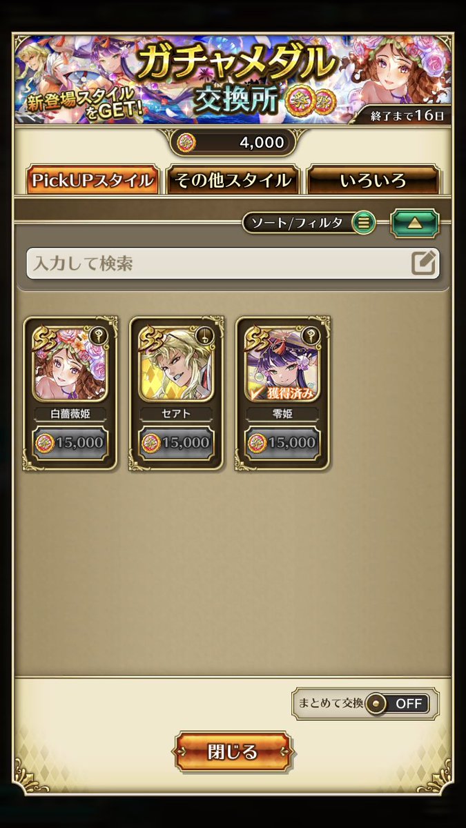 toshib_o's tweet image. #ロマサガRS 
#水着ガチャ

なんなん、この40連しないとピックアップ出ないシステム

まー、パガル以外は不満は無いけども！