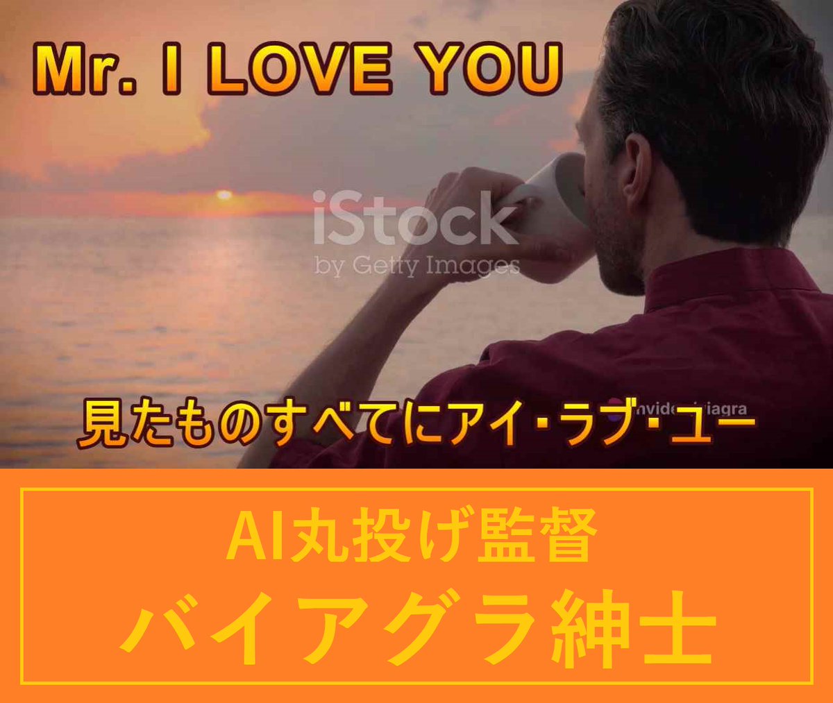 ❤Mr.I Love You❤

カオスフラクタルな複雑系の現代社会。そんな中、目の前にあるもの全てにアイ・ラブ・ユーと言ってみてはどうかと生成AIにお願いいたしました。固まった脳が弛緩されてよろしいのでは？😜
youtu.be/zuLXt7NO_y8
