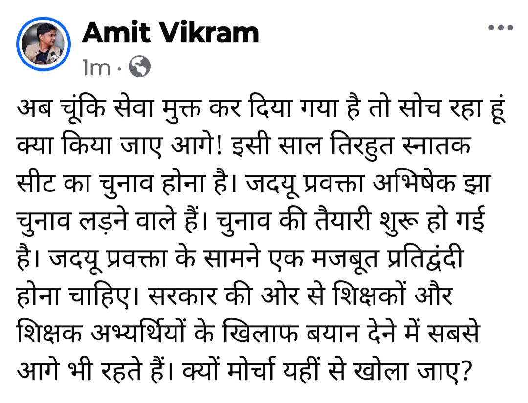 amitkvikram's tweet photo. अब चूंकि सेवा मुक्त कर दिया गया है तो सोच रहा हूं क्या किया जाए आगे! इसी साल तिरहुत स्नातक सीट का चुनाव होना है। क्यों न मोर्चा यहीं से खोला जाए? https://t.co/XPTPSYxZc4