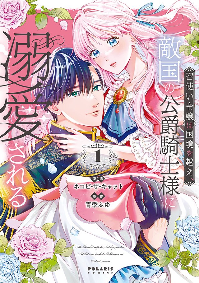 🌈8月8日発売 コミックス🌈
1️⃣『召使い令嬢は国境を越え、敵国の公爵騎士様に溺愛される』第1巻
漫画:ネコピ・ザ・キャット / 原作:青季ふゆ
2️⃣『推しが我が家にやってきた!』 第10巻
慎本真
3️⃣『花嫁修業をやめたくて、冷徹公爵の13番目の婚約者になります』第5巻
漫画:空柄 / 原作:C.C