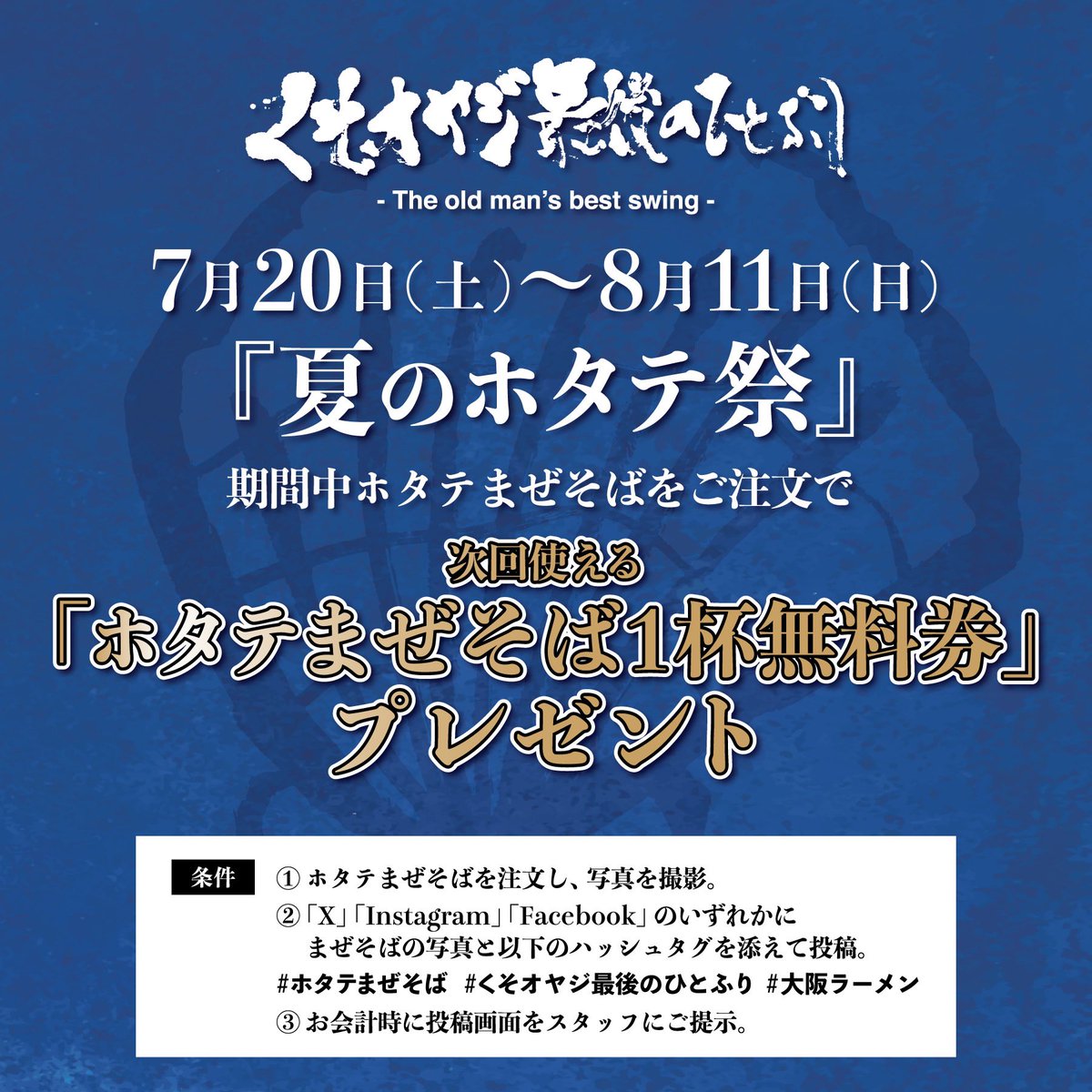 jinrui_mina_men's tweet photo. 【本日から！ホタテまぜそば1杯無料券プレゼントキャンペーン開催❗️／くそオヤジ最後のひとふり】

「くそオヤジ最後のひとふり」関西圏各店にて、7月20日(土)～8月11日(日)の期間中「夏のホタテ祭」を開催いたします❗️

期間中に「ホタテまぜそば」をお召し上がり頂き、SNS投稿して頂いた方に「次回使える”ホタテまぜそば1杯無料券”」をプレゼントいたします🎁

北海道産のホタテをふんだんに使用し、ホタテバター醤油のコクと、たれの旨味を楽しめる、まさに『ホタテを存分に味わうためのまぜそば』です。

この機会に、ぜひご賞味ください！
ご来店をお待ちしております。

__________________

《次回使える”ホタテまぜそば1杯無料券”プレゼントキャンペーン》

▪️プレゼント条件
①ホタテまぜそばを注文し、写真を撮影。
②「X」「Instagram」「Facebook」のいずれかに、まぜそばの写真と以下のハッシュタグを添えて投稿。
#ホタテまぜそば #くそオヤジ最後のひとふり #大阪ラーメン
③お会計時に投稿画面をスタッフにご提示。

▪️夏のホタテ祭 開催期間
2024年7月20日(土)～8月11日(日)

▪️開催店舗
くそオヤジ最後のひとふり
・天満店
・なんば店
・河原町三条店
・尼崎店
・三宮店
※高槻店はイベント対象外です。

▪️無料券の使用期限
2024年8月末日

#くそオヤジ最後のひとふり
#夏のホタテ祭
#ホタテまぜそば

#UNCHI社長
#松村貴大
#TakahiroMatsumura
#人類みな麺類
#Jinruiminamenrui