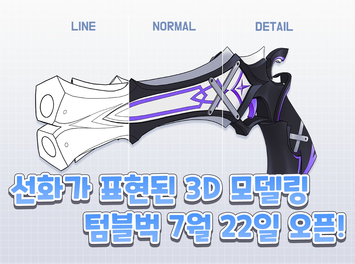 🧀기간 한정 소재 무료 배포!🧀
기간 : 펀딩 마감날

가공 없이 선화표현이 가능한 총기 모델링
기간 한정으로 소재 무료 배포합니다!
텀블벅 펀딩도 많은 관심 부탁드려요 🥳🥳

소재 
drive.google.com/drive/folders/…

텀블벅
link.tumblbug.com/7sJ6RIFZiLb