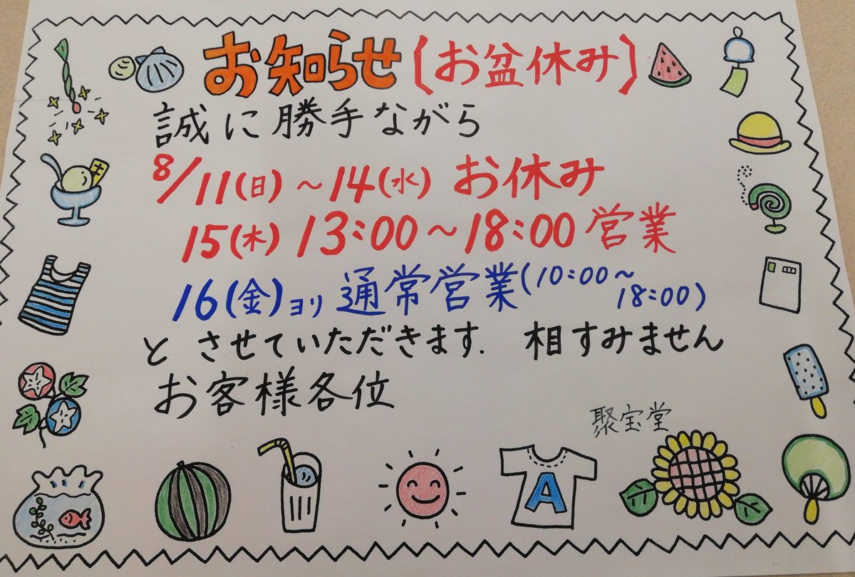 ShuhodoT's tweet photo. 毎日暑くて嫌になりますね、、、バテバテです
と、いうことで、お盆休みのお知らせです！
いつもギリギリのお知らせになってしまう当店ですが、今回は少しは早めにお知らせできたかな～と(^^; https://t.co/Ggawv4cnok