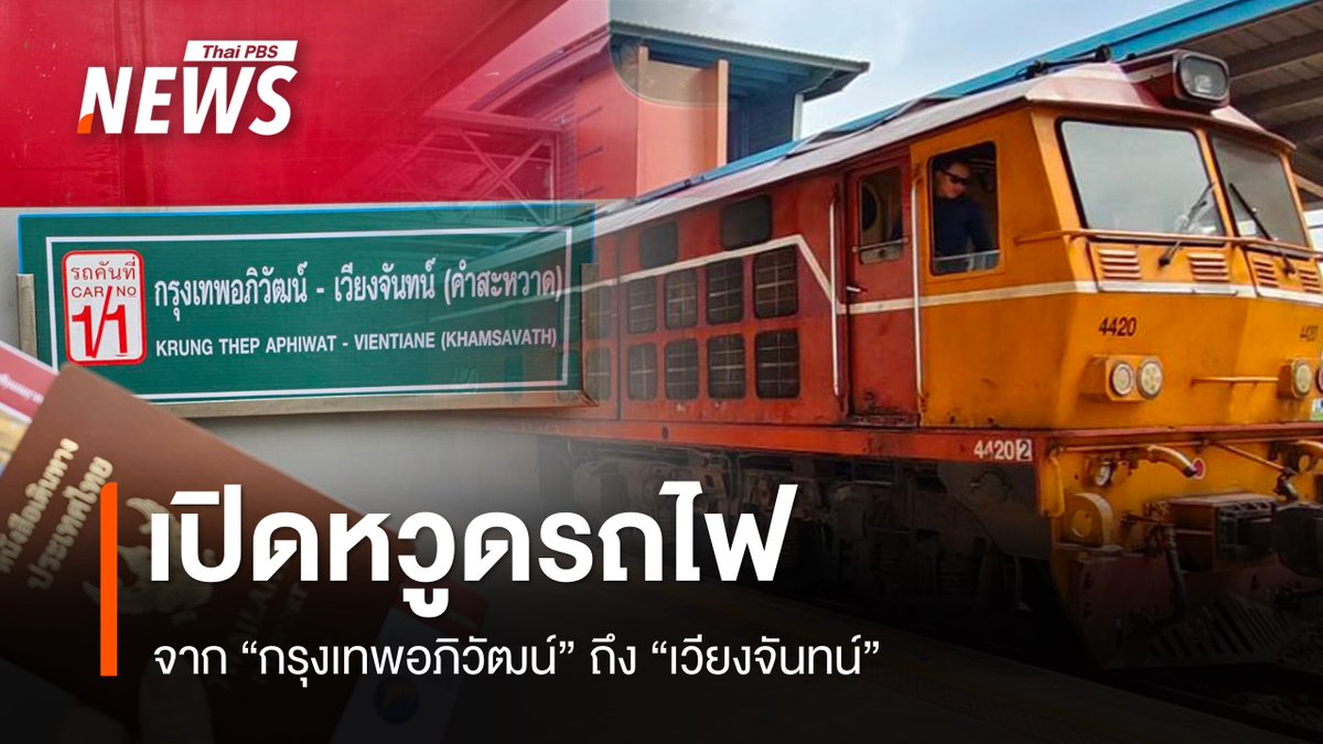 ThaiPBSNews's tweet photo. เปิดหวูดรถไฟ "ไทย-ลาว" จาก "กรุงเทพอภิวัฒน์" ถึง "เวียงจันทน์"  
อ่านข่าว :https://t.co/fIEWYDD2NW  #รถไฟ #รถไฟไทยลาว #ไทยเวียงจันทน์ #ลาว #คำสะหวาด #รถไฟกรุงเทพเวียงจันทน์ #จองตั๋วรถไฟ #สถานีกลางกรุงเทพอภิวัฒน์ #ข่าวไทยพีบีเอส #ข่าวที่คุณวางใจ #ThaiPBSnews https://t.co/34moDvwciz