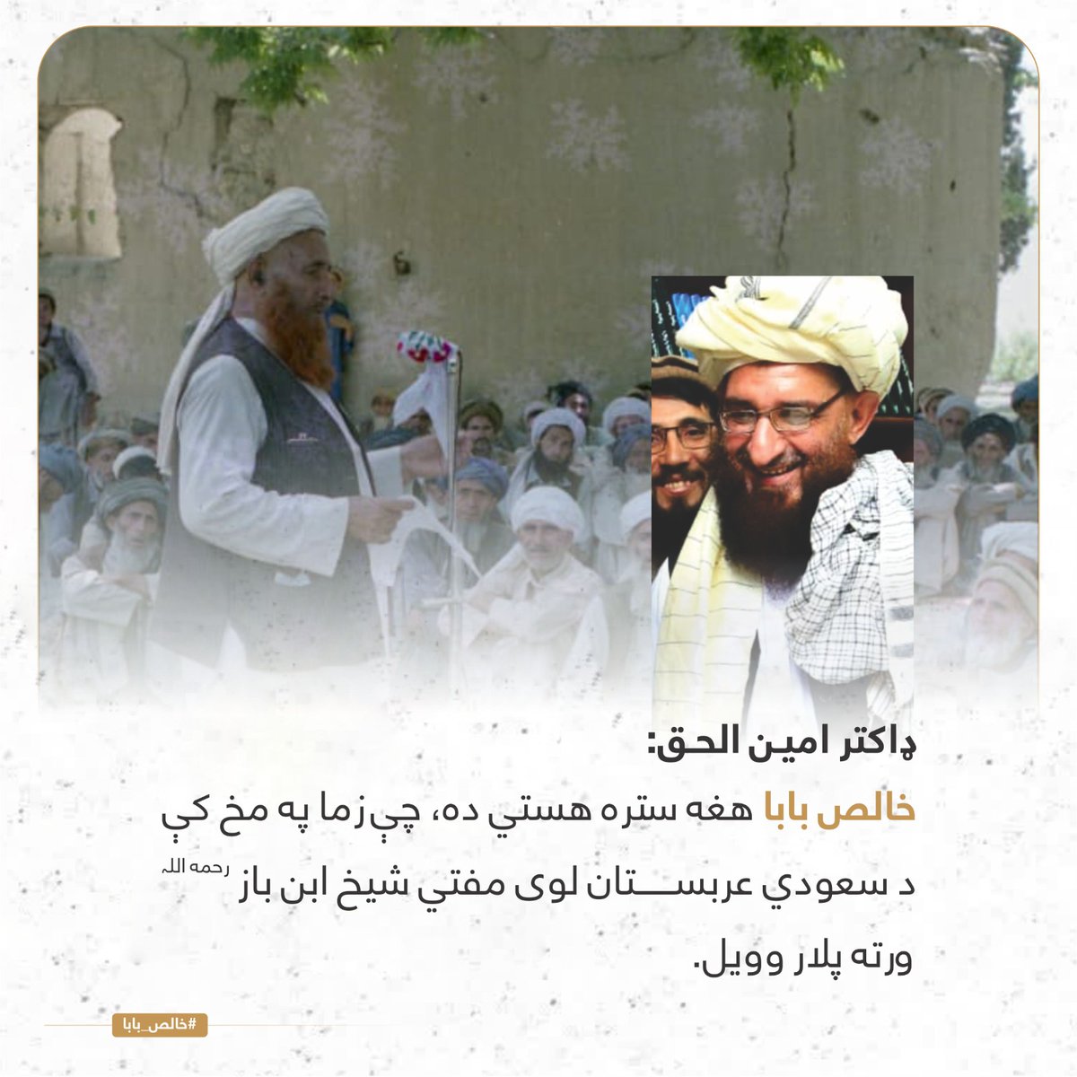 AzizMajrooh's tweet photo. ډاکتر امین الحق:
خالص بابا هغه ستره ھستي ده، چې زما په مخ کې د سعودي عربستان لوی مفتي شیخ ابن باز رحمه اللہ ورته پلار وویل.
#خالص_بابا https://t.co/vrQ8DmdLVW