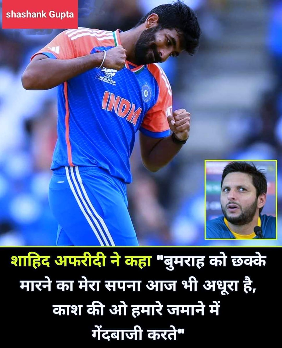 jeetuodd's tweet photo. शाहिद अफरीदी ने कहा "बुमराह को छक्के मारने का मेरा सपना आज भी अधूरा है, काश की ओ हमारे जमाने में 
गेंदबाजी करते" https://t.co/JRZ8c3o5lX