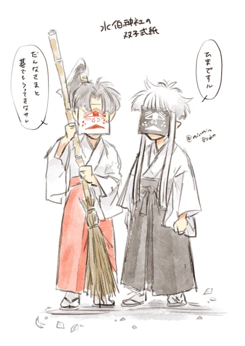 #妄想ひとコマ
左が天白(てんぱく)右が天黒(てんこく)
人型の紙に擬似的な命を吹き込んだもの
紙だから火にも水にも弱い
おやつで簡単に釣れる
雑面の下はのっぺらぼうなのでめくらないほうがいい
幸い水伯神社の祀神は式紙にも優しいので扱いは丁寧 