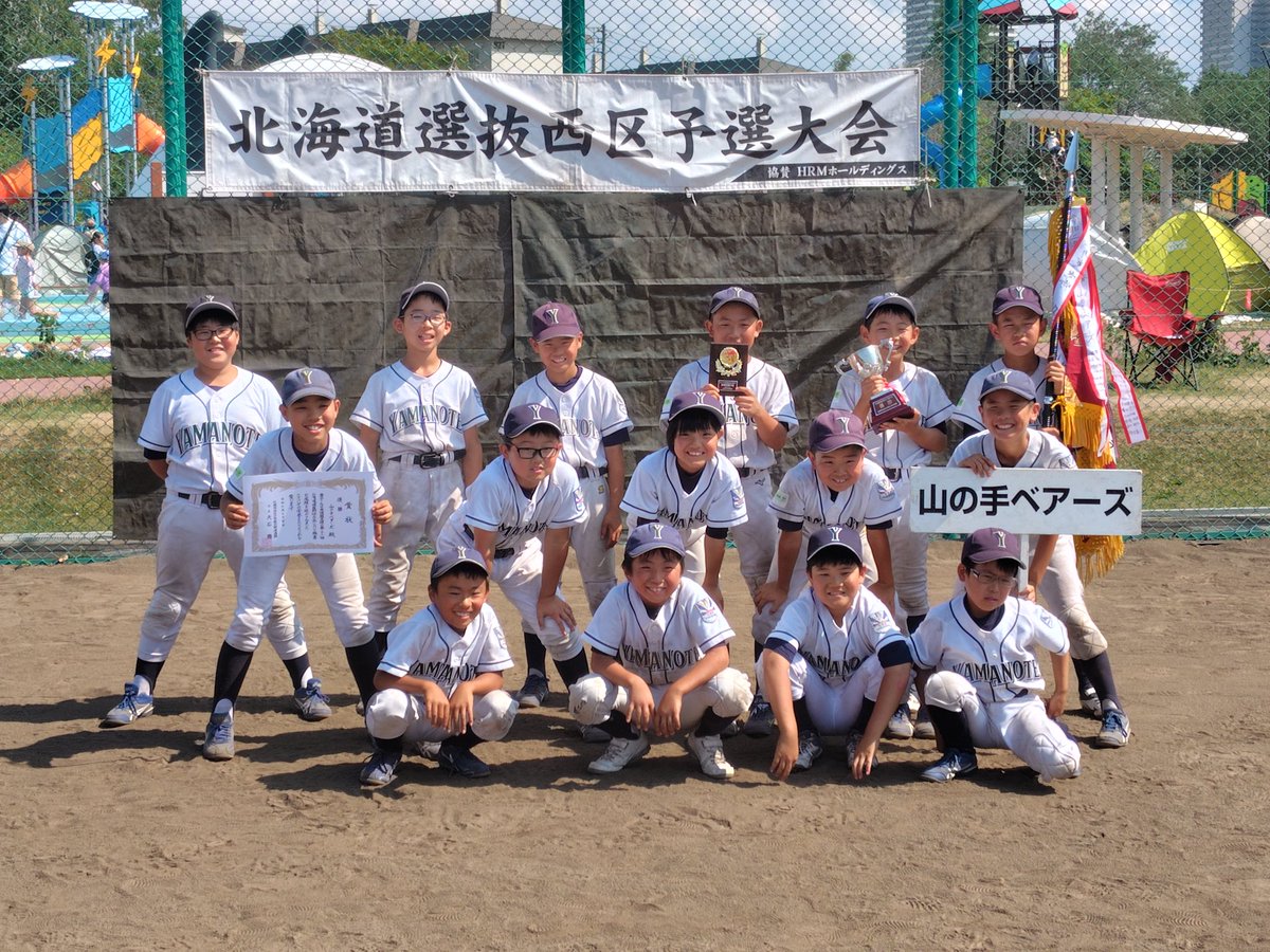 YamanoteBears's tweet photo. 北海道選抜西区予選大会、4年ぶりの優勝おめでとう🎉北海道らしからぬ暑さの中、準決勝、決勝ともに無失点で勝てたのは本当に素晴らしいです✨
西区の代表として石狩予選大会全力で頑張ります！ https://t.co/RK3wTMsDj0