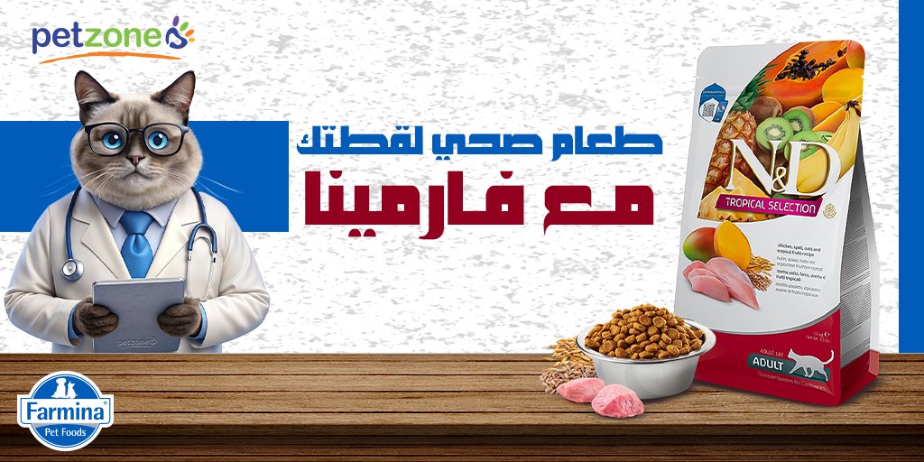 petzoneksa's tweet photo. استمتع بالحياة الصحية مع طعام فارمينا للقطط البالغة، مكون من دجاج طازج، سبلت، شوفان وفواكه استوائية طبيعية. 
تمتع بفوائد البروتينات العالية والمواد الغذائية المتوازنة التي تدعم صحة جهاز المناعة والجهاز الهضمي لقطتك. 🐱💚 https://t.co/NdSeqDHKwz