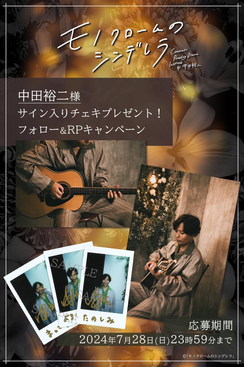 MonochromeAM723's tweet photo. ◆❖◇◇❖◆◆❖◇◇❖◆
#モノクロームのシンデレラ
プレゼントキャンペーン🎁
　　　　  第1弾🎉
◆❖◇◇❖◆◆❖◇◇❖◆

抽選で3⃣名様に #中田裕二 さん
直筆サイン入りチェキをプレゼント！

▼参加方法
①@MonochromeAM723 をフォロー
②このポストをRPで応募完了☕
✅7/28(日)23:59まで https://t.co/qYbQrocdbk