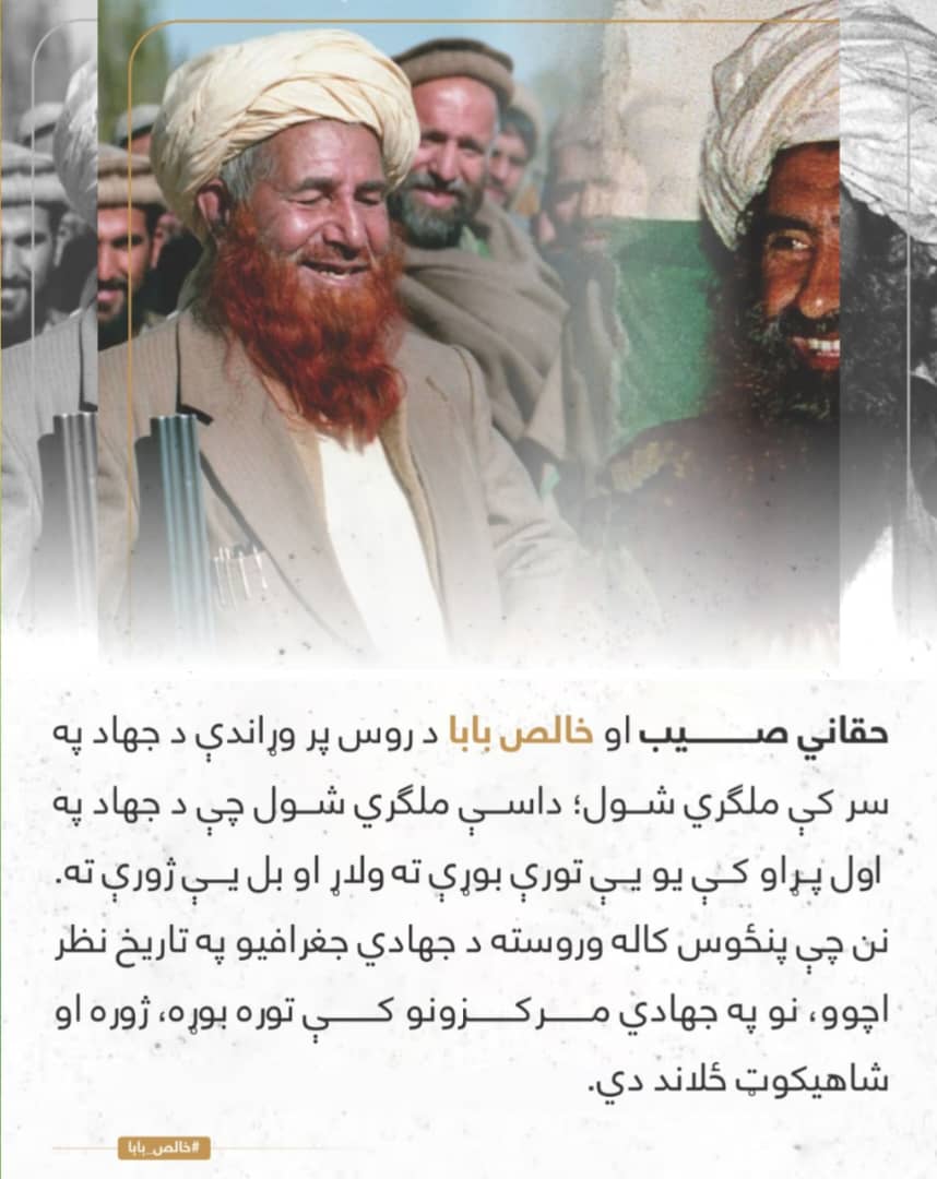 AzizMajrooh's tweet photo. حقاني صیب او خالص بابا د جهاد د سر په پړاو کې ملګري شول؛ داسې ملګري شول چې د جهاد په اول پړاو کې یو یې تورې بوړې ته ولاړ او بل یې ژورې ته.
نن چې پنځوس کاله وروسته د جهادي جغرافیو په تاریخ نظر اچوو، نو په جهادي مرکزونو کې توره بوړه، ژوره او شاهیکوټ ځلاند دي.
#خالص_بابا https://t.co/xRvRcXgKgf