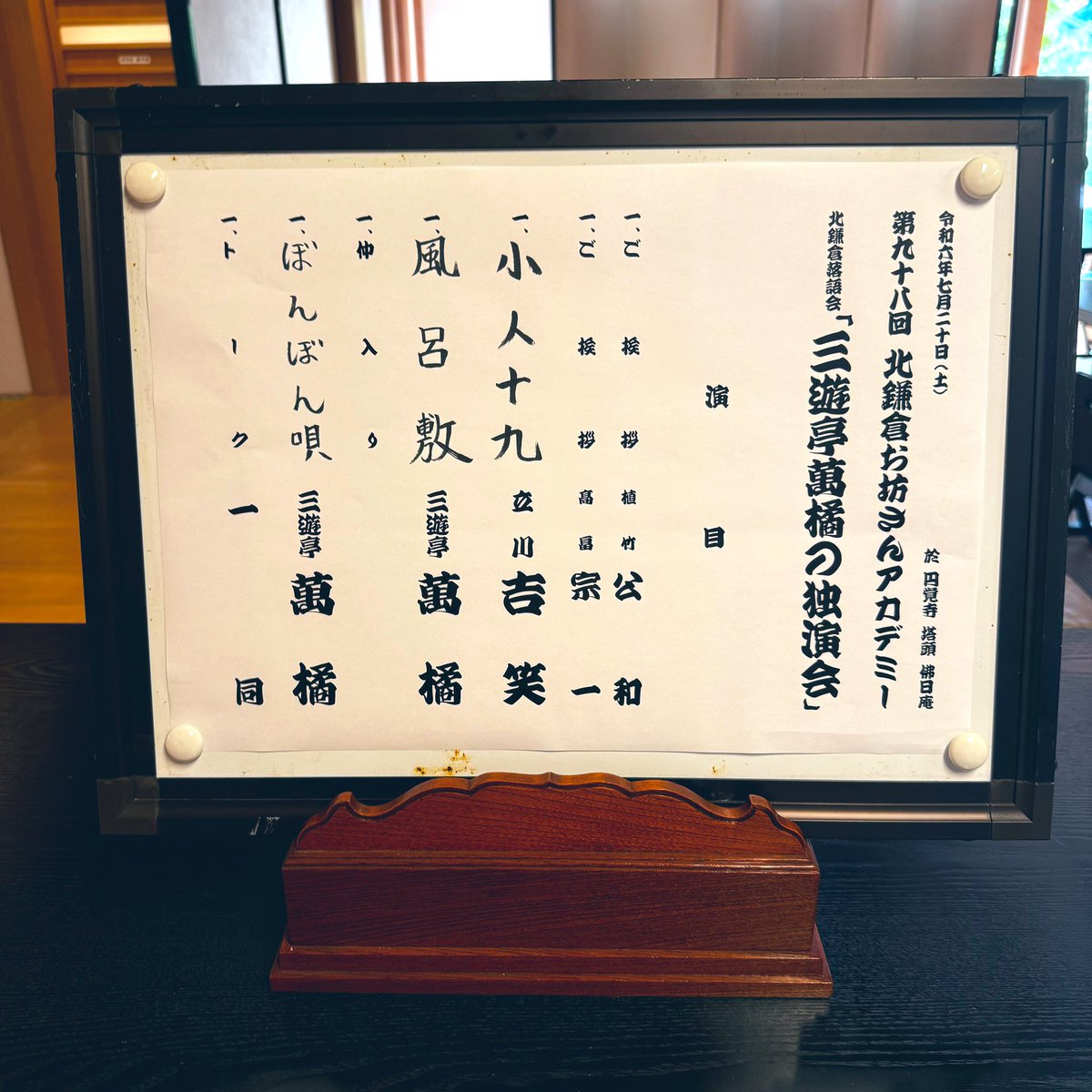 Tora3Tora4's tweet photo. お友と合流して、萬橘師匠と吉笑さん���北鎌倉での落語会へ。お初のはなし聞けましてん。関西弁の伝染リョク、分かるわぁとなる。昔トルコのバザールの商売人達が、日本人客と分かるとめっちゃ関西弁で話しかけられたりした。関西弁は国をも越える。 https://t.co/d18tkKNz2s