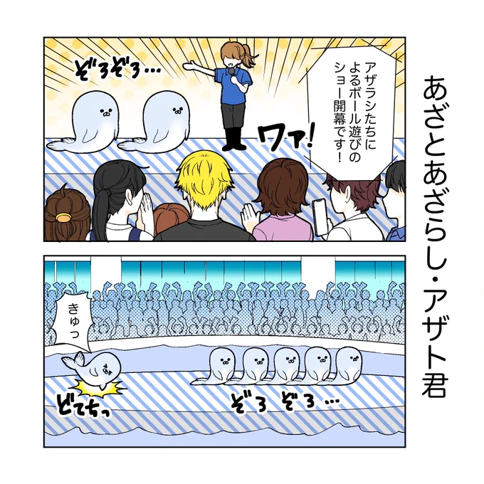 あざといあざらし🦭(1/2) 