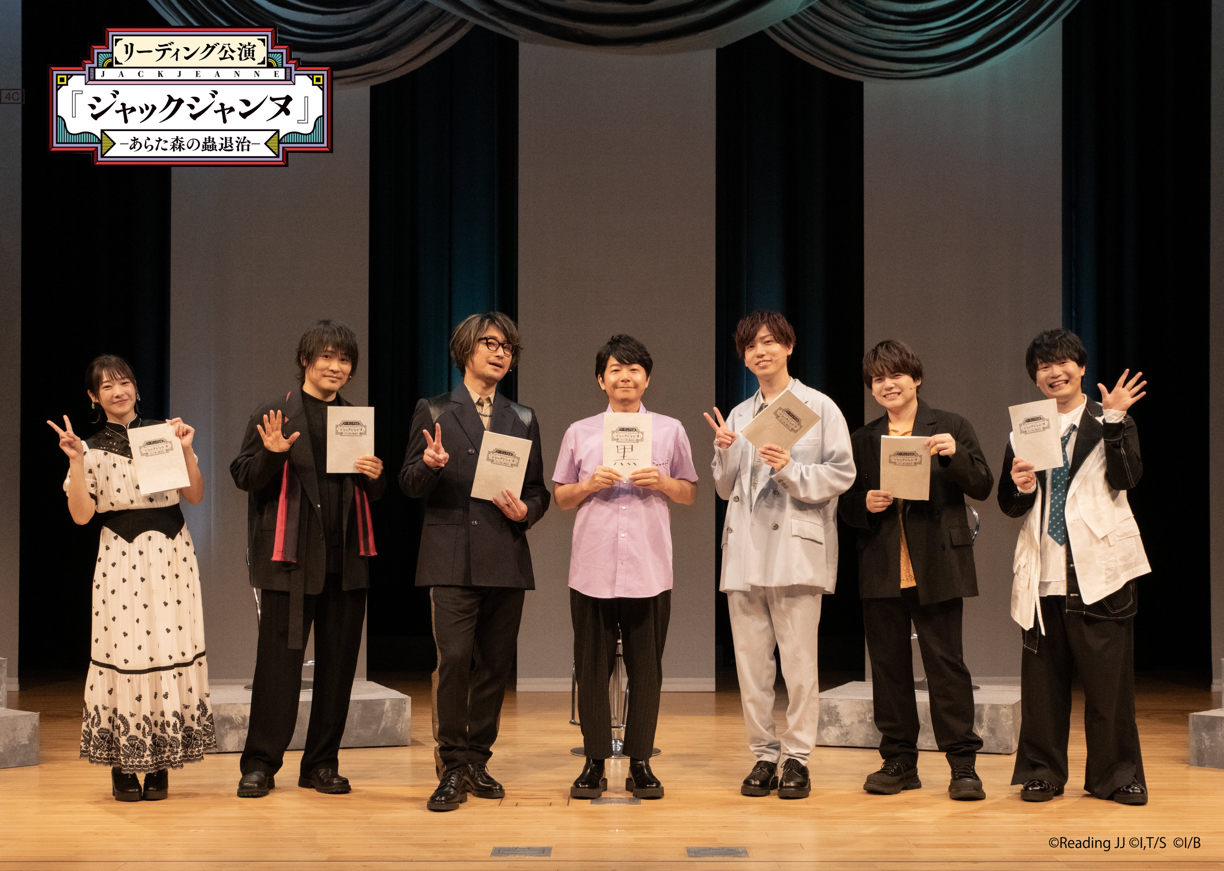 ジャックジャンヌ「あらた森の蟲退治」布ポスター　集合　リーディング公演 リーディング公演『ジャックジャンヌ』-あらた森の蟲退治