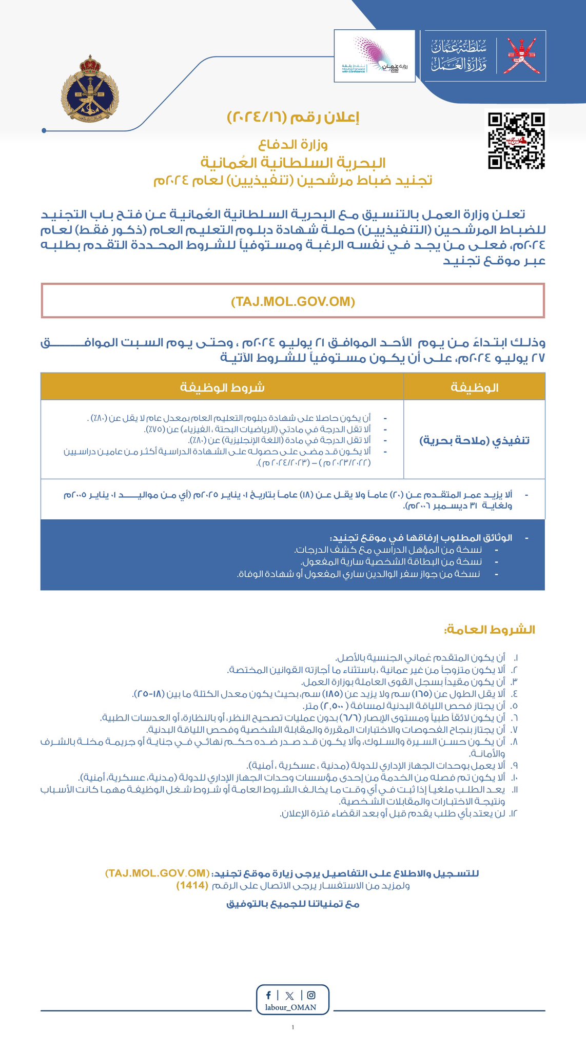 تُعلن ⁧‫#وزارة_العمل‬⁩ بالتنسيق مع البحرية السلطانية العُمانية ⁦‪@MG_MOD_OMAN‬⁩ عن فتح باب التجنيد للضباط المرشحين ( التنفيذيين )، وذلك ابتداءً من يوم الأحد الموافق 21 يوليو 2024م،وحتى يوم السبت الموافق 27 يوليو 2024م