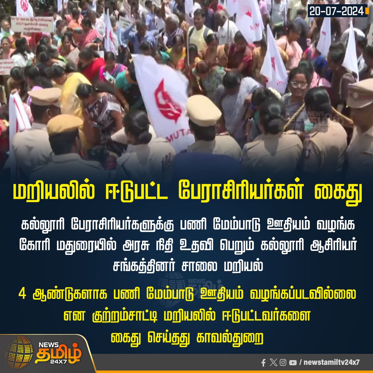 NewsTamilTV24x7's tweet photo. #NewsUpdate | மறியலில் ஈடுபட்ட பேராசிரியர்கள் கைது
#Arrest | #Collegeprofessors | #Protest | #NewsTamil24x7 | #Madurai https://t.co/lRyrZQUVUN