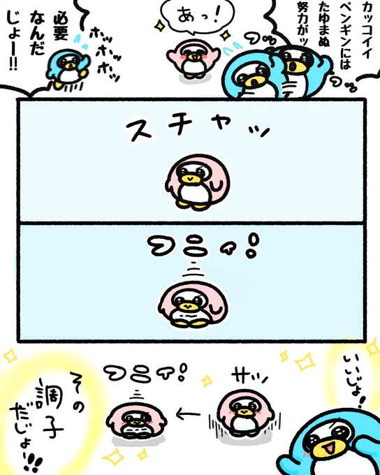 全肯定ペンピン🐧
と
たゆまぬペンペン🐧🎀 