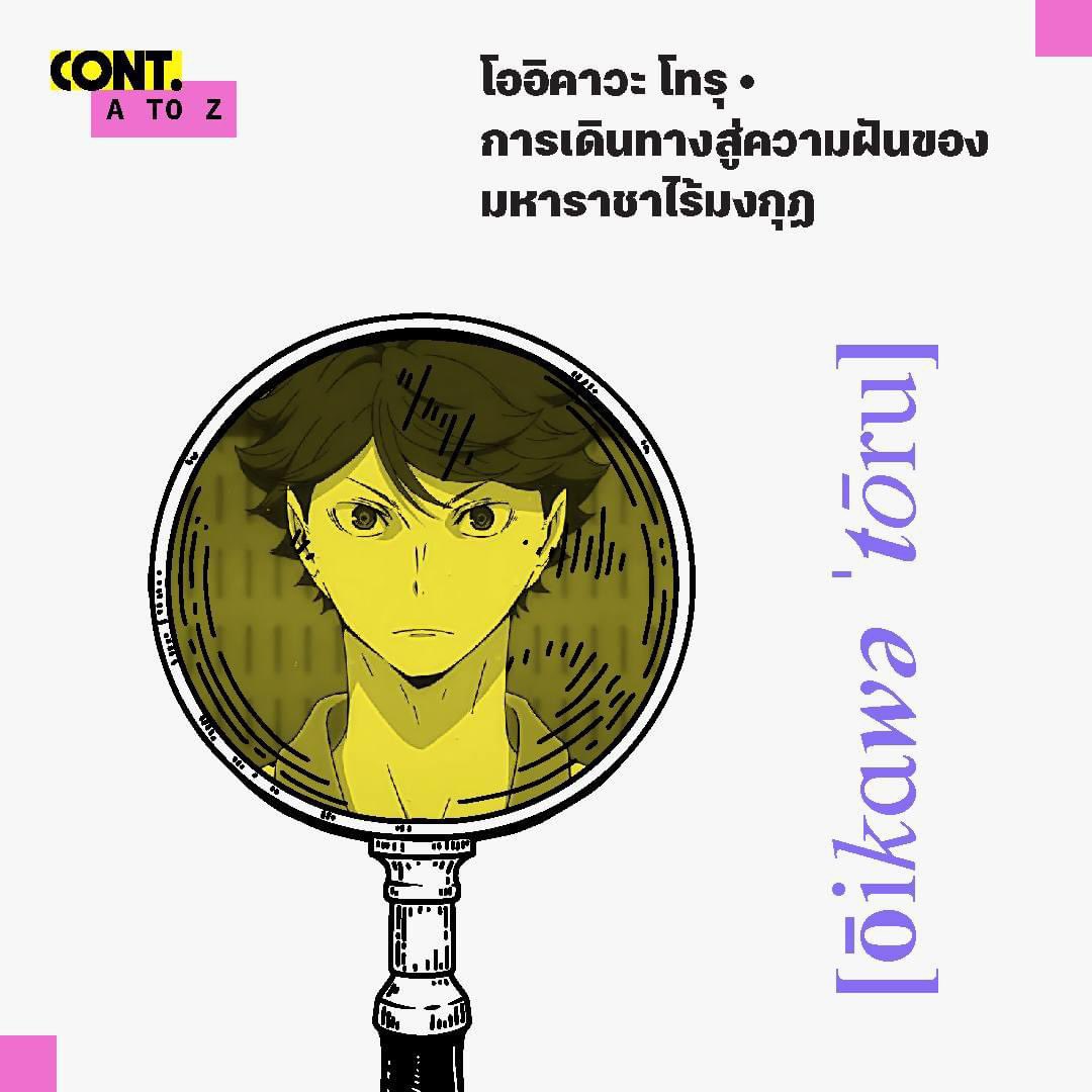 นอกจาก 20 กรกฎาคมจะเป็นวันเสาร์แล้ว ยังเป็นวันคล้ายวันเกิด 'โออิคาวะ โทรุ' หรือ 'พี่โอย' ด้วย

ขอพาทุกคนไปรู้จักกับผู้เล่นหมายเลขหนึ่งที่ไม่เคยเป็นที่หนึ่ง (แต่เป็นโนหนึ่งในใจไฮเคี่ยนทุกคน) พร้อมเฝ้ามองการเดินทางของมหาราชาไร้มงกุฏคนนี้ได้ที่ cont-reading.com/context/oikawa…

#CONT