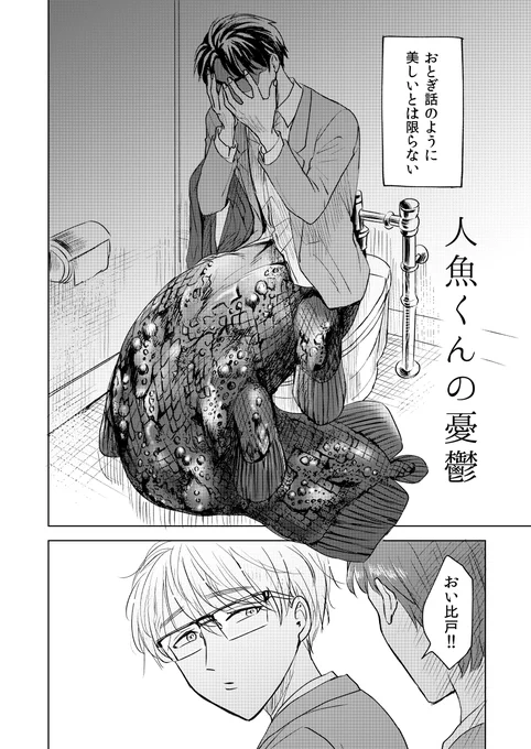 「綺麗じゃない魚」の人魚(0/3) 
