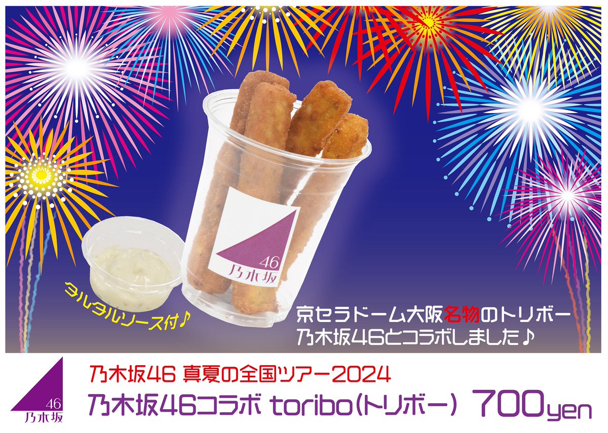 乃木坂46 コラボフード🥨／ 7/20(土).21(日)限定❣️ #京セラドーム