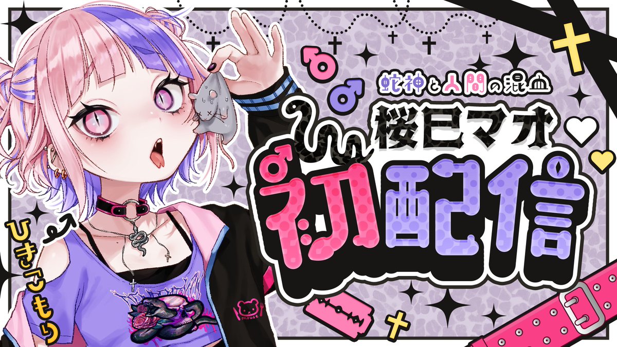 sakuramimao's tweet photo. 【#この夏一推しのVtuber】

⋆͛📢debut. 7.27. sat. 20:00
みんなと会えるの楽しみにしてる❣

🩷女子と勘違いされてきただけの男子
🖤ゲーム大好きひきこもりぼっち蛇人間
💜幼稚園からの筋金入りのいじめられっ子
🤍YoutubeShortsで声がきけるよ

💬🔁🩷飛びつきます🐍

#7月のVTuberフォロー祭り︎ https://t.co/neTVbuYHNg