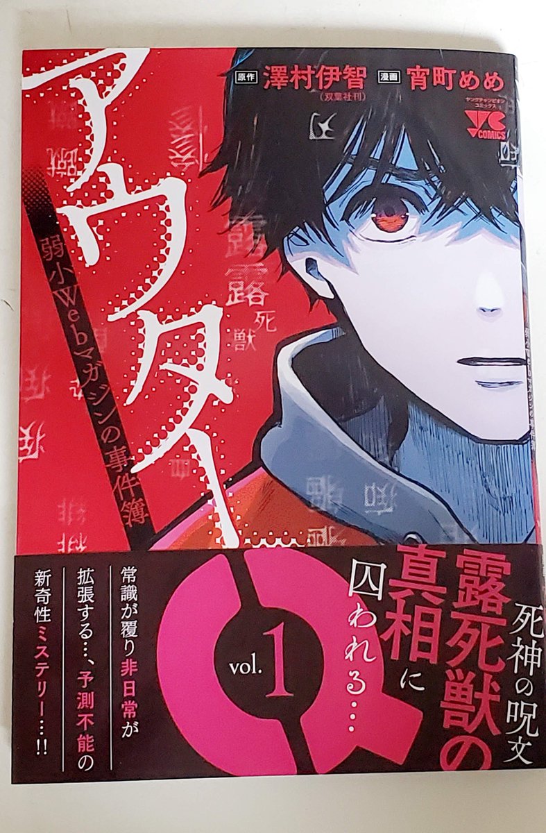 「アウターQ 弱小Webマガジンの事件簿」漫画版1巻、好評発売中です!(買ったよ報告・感想いただけるの大変感謝してます)
https://t.co/8DkGYeco7d
来週は連載の更新あります。よろしくお願いします。 