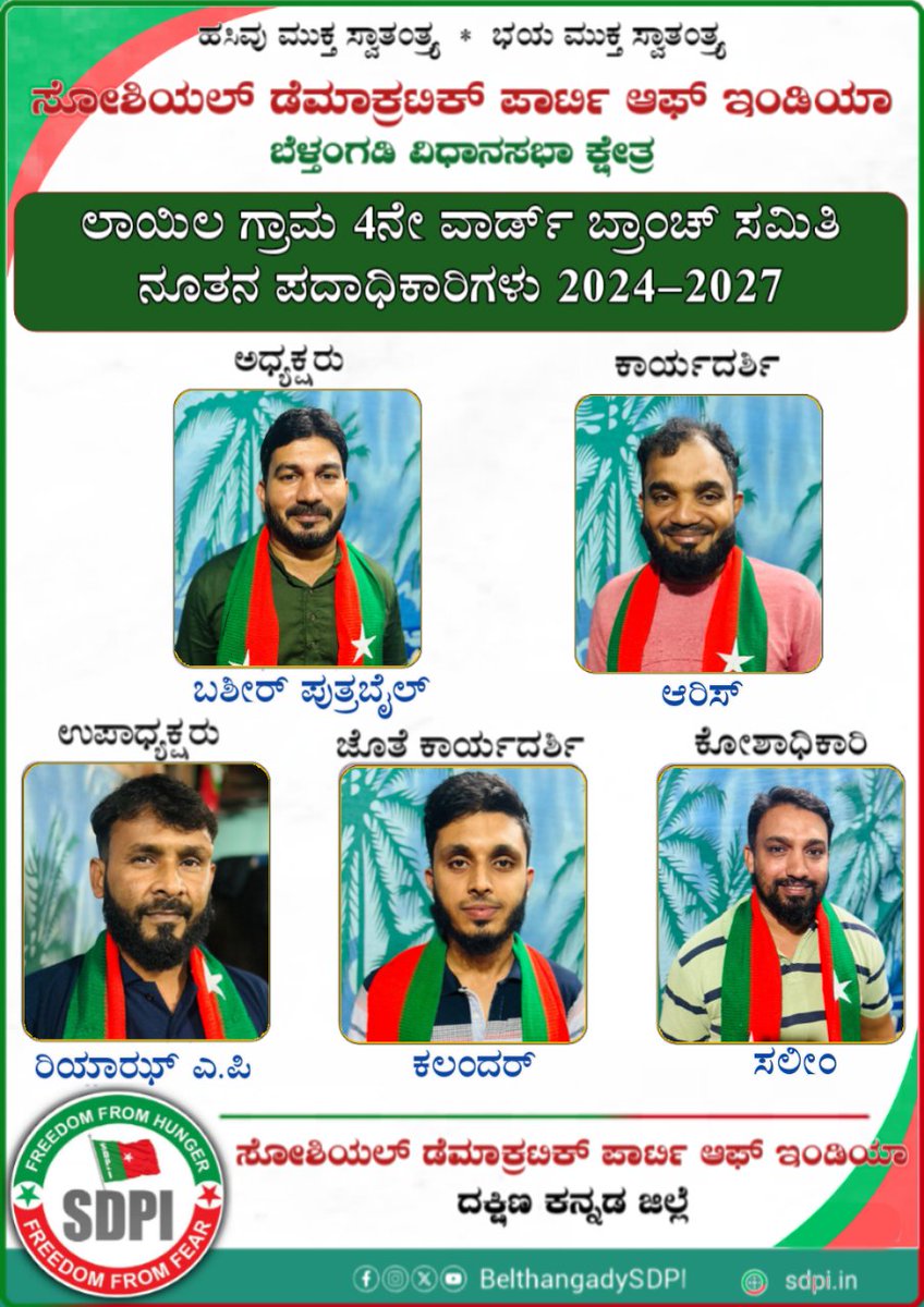 BelthangadySDPI's tweet photo. ಸೋಶಿಯಲ್ ಡೆಮಾಕ್ರಟಿಕ್ ಪಾರ್ಟಿ ಆಫ್ ಇಂಡಿಯಾ ಬೆಳ್ತಂಗಡಿ ವಿಧಾನಸಭಾ ಕ್ಷೇತ್ರ ವ್ಯಾಪ್ತಿಯ ಲಾಯಿಲ ಗ್ರಾಮ 4ನೇ ವಾರ್ಡ್ ಬ್ರಾಂಚ್ ಸಮಿತಿ ನೂತನ ಪದಾಧಿಕಾರಿಗಳಿಗೆ ಹೃದಯಾಂತರಾಳದ ಅಭಿನಂದನೆಗಳು.💐💐
#SDPI #InternalElection_2024
#SDPIKarnataka #SdpiRealAlternative
#Sdpibelthangady
#freedomfromfear #freedomfromhunger https://t.co/JiMWexO2S1