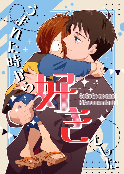 7/28 鬼奇怪会 新刊サンプル(1/4)
西1ア18b [a*ratama]
【うまれた時から好きでした】
A5/44P/500円(会場ノベルティ付)
『大きくなったらパパとけっこんする!😊』的な子供らしい好きの気持ちから恋に気がつくお話。鬼水です。
通販→https://t.co/9p10Tflcjb
※在庫切れの場合は順次追納します 