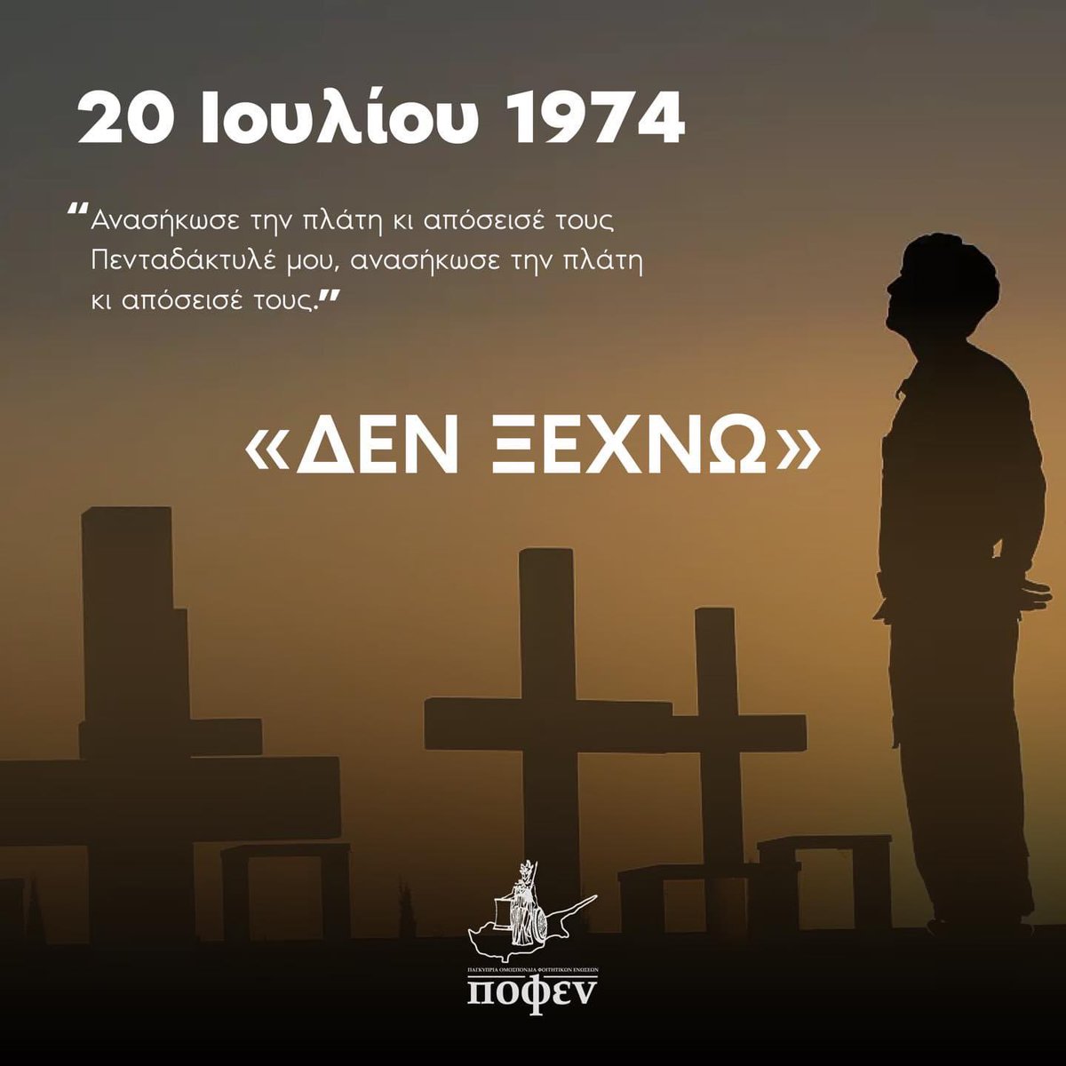 POFEN1973's tweet photo. Η 20η Ιουλίου είναι μια μέρα μνήμης αλλά και αγώνα. Αγώνα για διατήρηση της ελπίδας για επανένωση. Οφείλουμε να συνεχίσουμε τον αγώνα μας με ακλόνητη αποφασιστικότητα, για να απελευθερωθεί η μισή μας πατρίδα και να επανενωθεί η Κύπρος σε συνθήκες ειρήνης, ασφάλειας και ευημερίας https://t.co/X7VDgGjCne