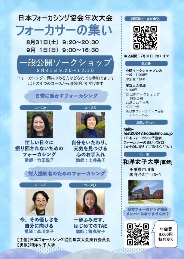 doi_career's tweet photo. 今年の日本フォーカシング協会の年次大会「フォーカサーの集い 」の実行委員をやっています。年に一回のフォーカシングのお祭りに参加されませんか？申込締切は7/31です🏝️ https://t.co/aAyw3DJftg