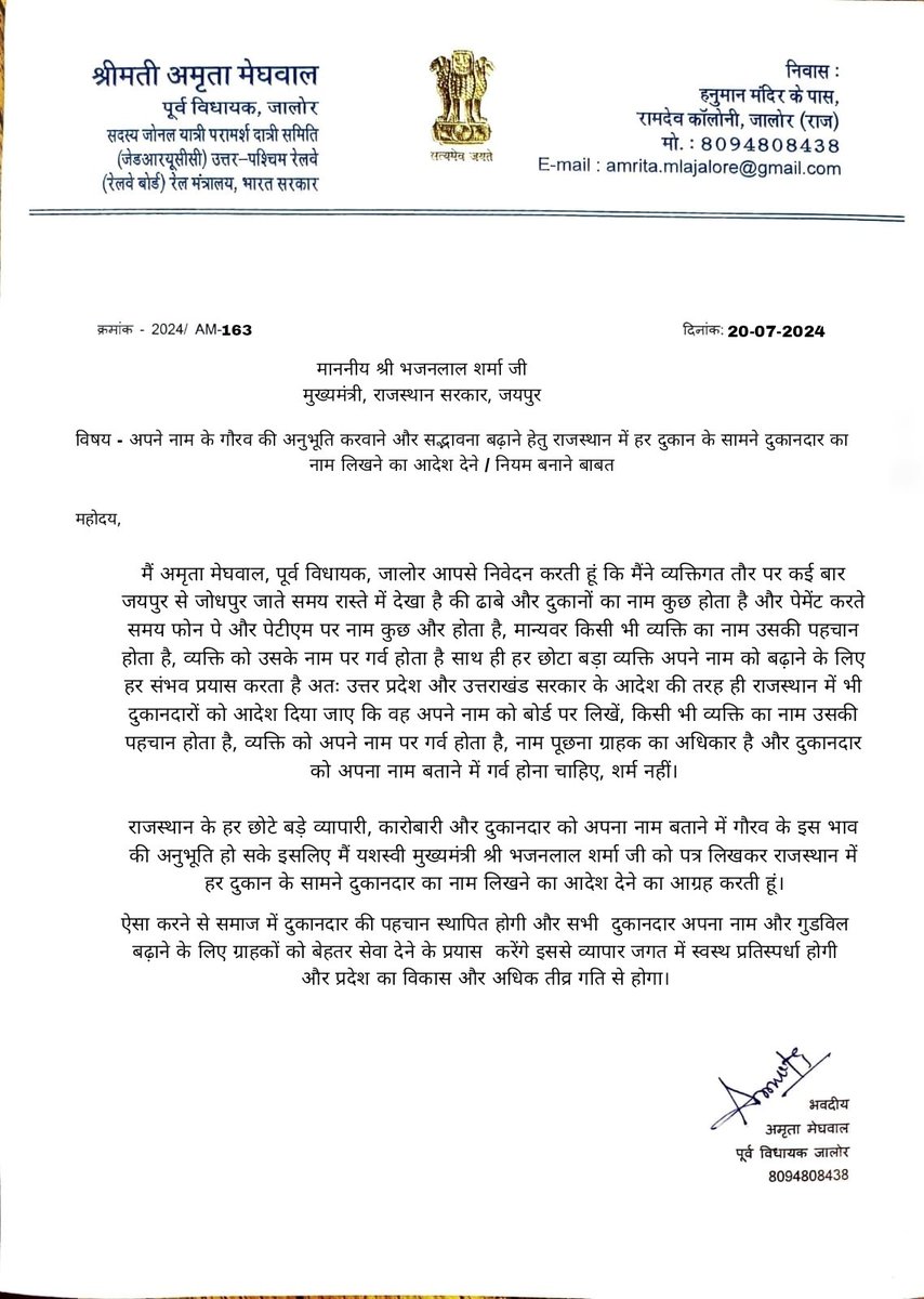 व्यक्ति को उसके नाम पर गर्व होता है साथ ही हर छोटा बड़ा व्यक्ति अपने नाम को बढ़ाने के लिए हर संभव प्रयास करता है अतः उत्तर प्रदेश और उत्तराखंड सरकार के आदेश की तरह ही राजस्थान में भी दुकानदारों को आदेश दिया जाए कि वह अपने नाम को बोर्ड पर लिखें,किसी भी व्यक्ति का नाम उसकी पहचान है