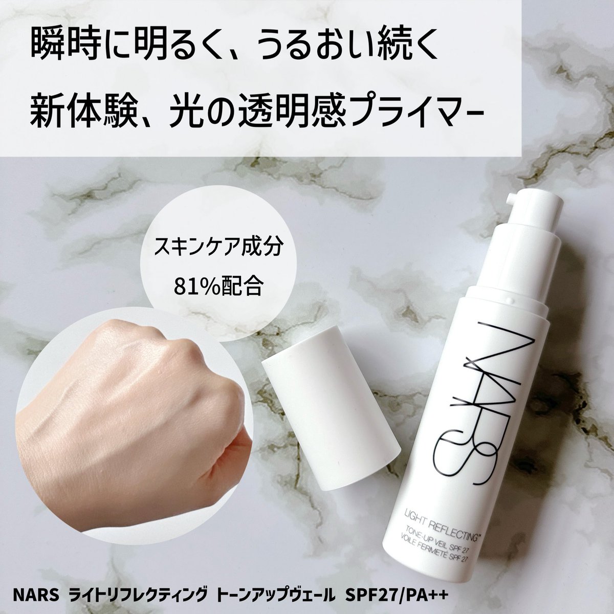 730_ayumi's tweet photo. NARSさまからいただきました😊
色ではなく”光”でトーンアップする新登場のプライマー✨
スキンケア成分81%配合のまるで美容液のようなテクスチャなので心地良く肌になじみます☺️
光を柔らかく拡散してくすみ等の肌悩みをさりげなくぼかしてくれるのが自然な仕上がりでお気に入り🎵

#ガチモニター_NARS https://t.co/camp36pjzE