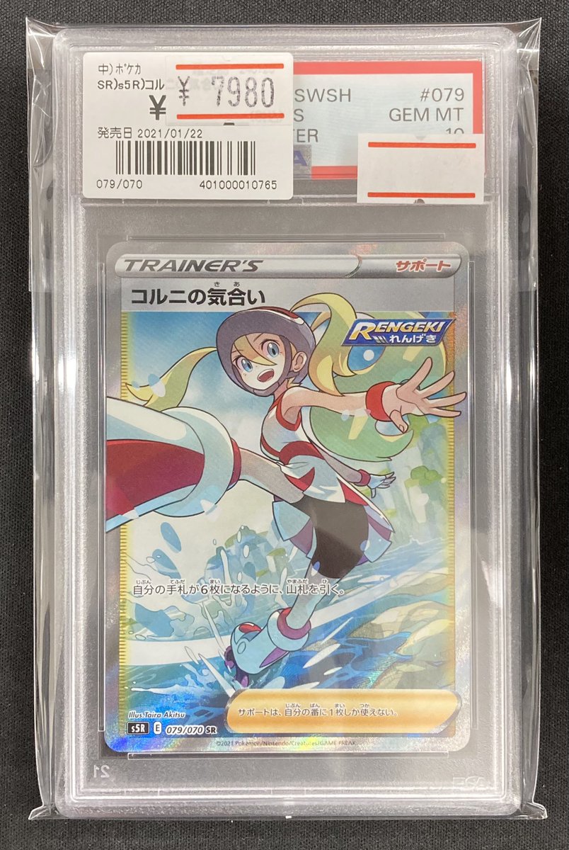 コルニの気合い SR S5R 連撃マスター 079/070 psa10 PSA10】コルニの気合い SR S5R 連撃マスター 079/070 - メルカリ