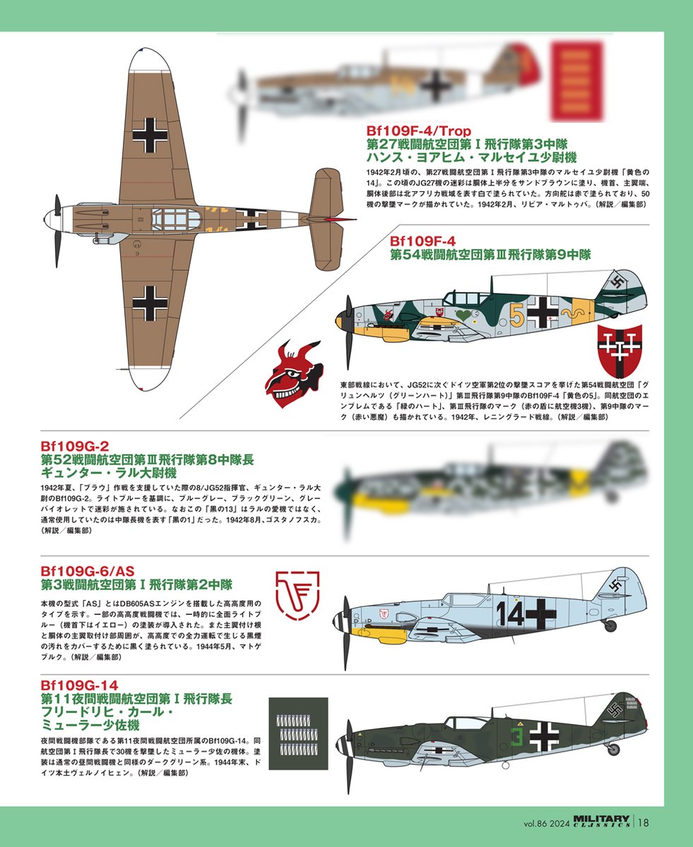 暑い!編集部です!
ミリタリー・クラシックスVOL.86が発売開始です!
第1特集は俺たちの頼れる兄貴、メッサーシュミットBf109!
主に古峰文三先生@Kominebunzo が、メカ、戦歴、型式、塗装、開発、戦術、人物まで微に入り細を穿って説明します!
https://t.co/F8tMdPRgFq