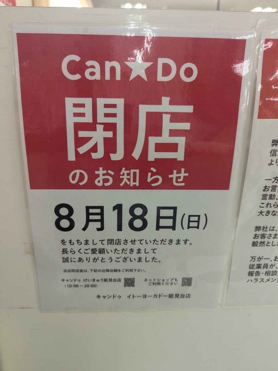 能見台 イトーヨーカドー 閉店