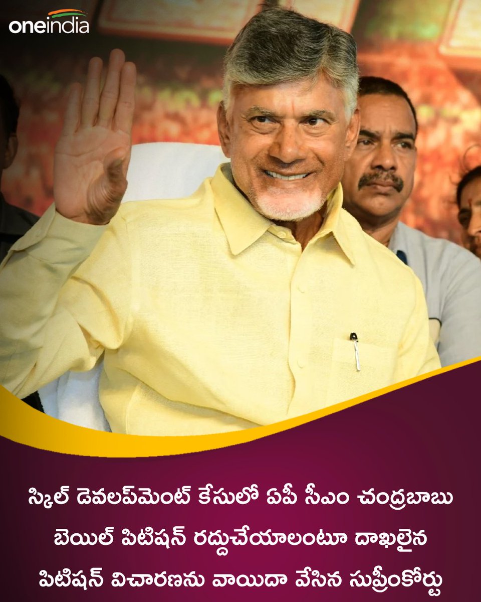 oneindiatelugu's tweet image. స్కిల్ డెవలప్‌మెంట్ కేసులో ఏపీ సీఎం చంద్రబాబునాయుడు బెయిల్ పిటిషన్ రద్దుచేయాలంటూ దాఖలైన పిటిషన్ విచారణను వాయిదా వేసిన సుప్రీంకోర్టు
#Chandrababu #CMChandrababu #SkillDevelopmentCase #SupremeCourt #Oneindiatelugu