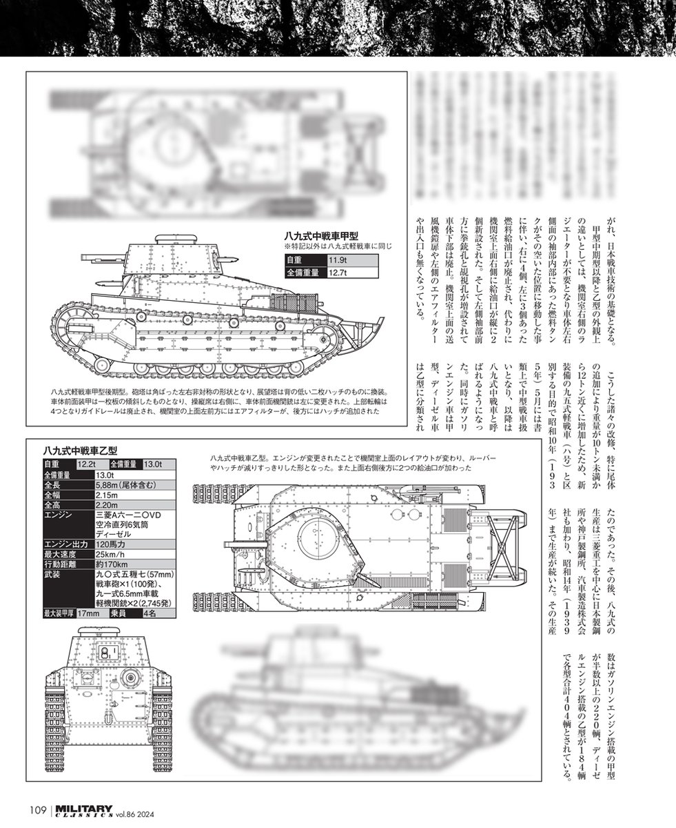 ミリタリー・クラシックス86号の第2特集は、はっきゅんこと八九式中戦車イ号!
日本初の国産量産戦車を、吉川和篤先生@yosizo と本吉隆先生が、これでもか!これでもか!とマニアックに解説します!図版・写真・イラストも多数!
https://t.co/a8Vy3gJiLb