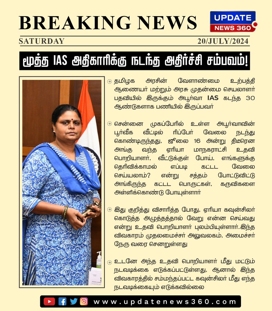 updatenewstamil's tweet photo. சென்னையில் ஐஏஎஸ் அதிகாரிக்கு நடந்த அதிர்ச்சி சம்பவம்...!!!
#UpdateNews | #Chennai | #IAS | #IASOfficers | #TNGovt | #Xpose | #DigitalXpose | #NewsTamilXpose | #ApoorvaIAS | #Mugappair | #AreaCouncilor | #TamilNews | #UpdateNews360 https://t.co/dlG8EAIURX