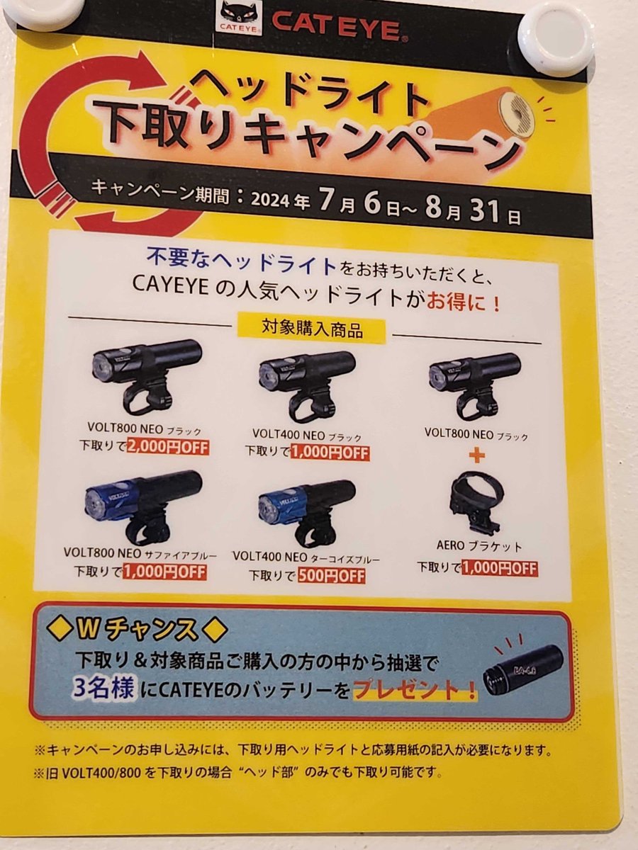 suzupower_souka's tweet photo. 当店も下取りキャンペーン対象店です！
不要なヘッドライトをお持ち込みで対象ライトがお得に購入出来ます。この機会をお見逃しなく！
#CATEYE 
#キャットアイ
#ライト
#ヘッドライト
#フロントライト
#下取り
#VOLT800
#VOLT400 https://t.co/WZr9TWnC1X