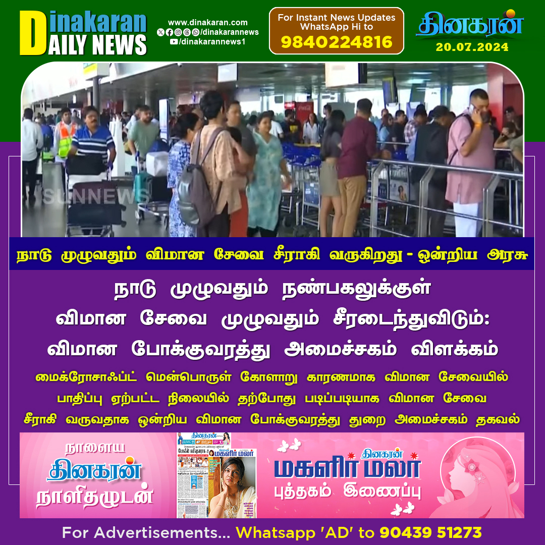 DinakaranNews's tweet photo. நாடு முழுவதும் விமான சேவை சீராகி வருகிறது: ஒன்றிய அரசு
#CrowdStrikeUpdate #Airport #DinakaranNews https://t.co/Y186cQNlYx