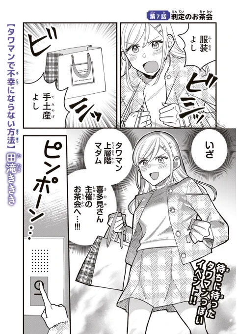 タワマン上層階住みボスとのお茶会バトルが始まった「タワマンで不幸にならない方法」7話をよろしくお願いします  https://comic-days.com/episode/2550689798371340866